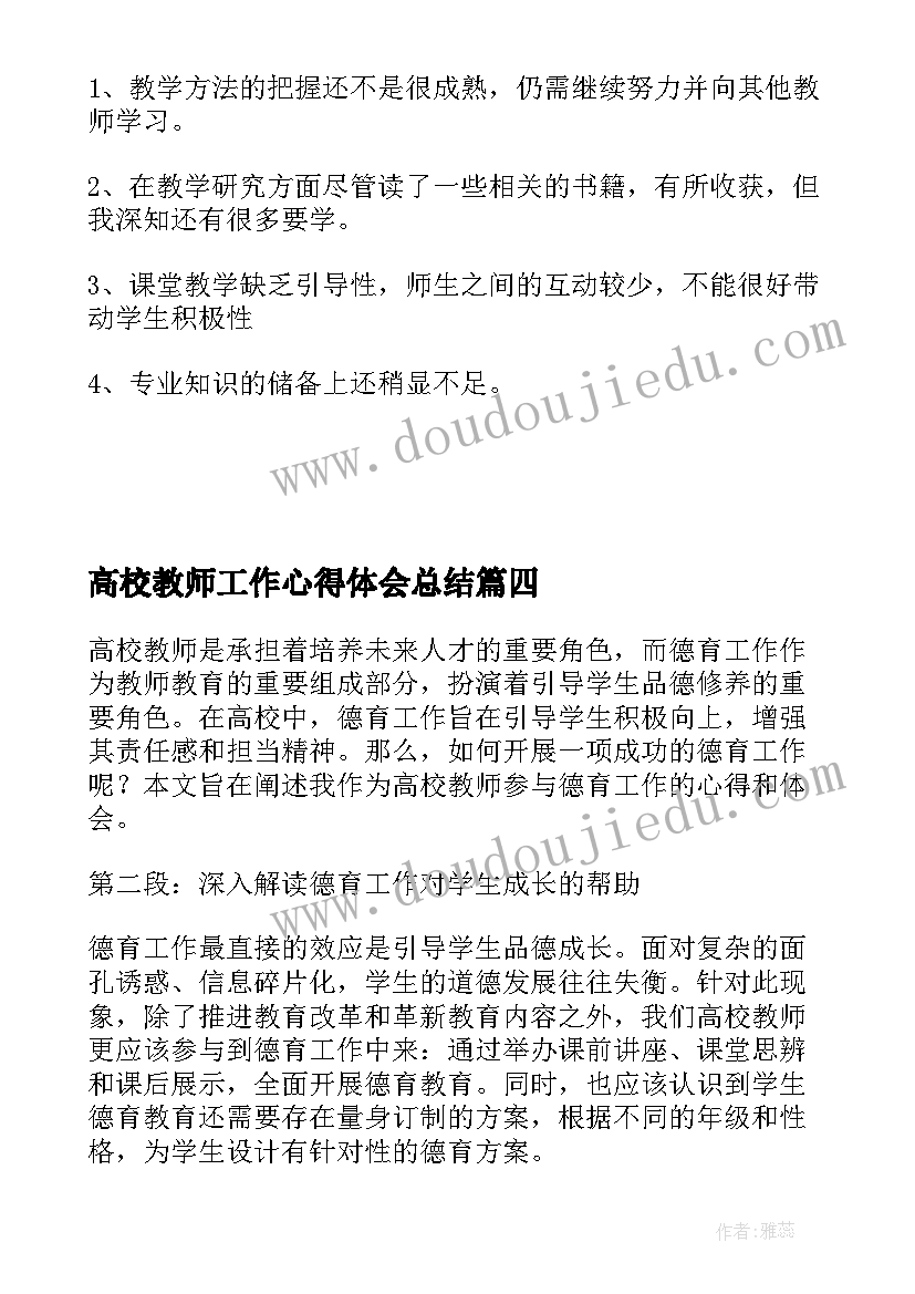 最新高校教师工作心得体会总结(大全5篇)