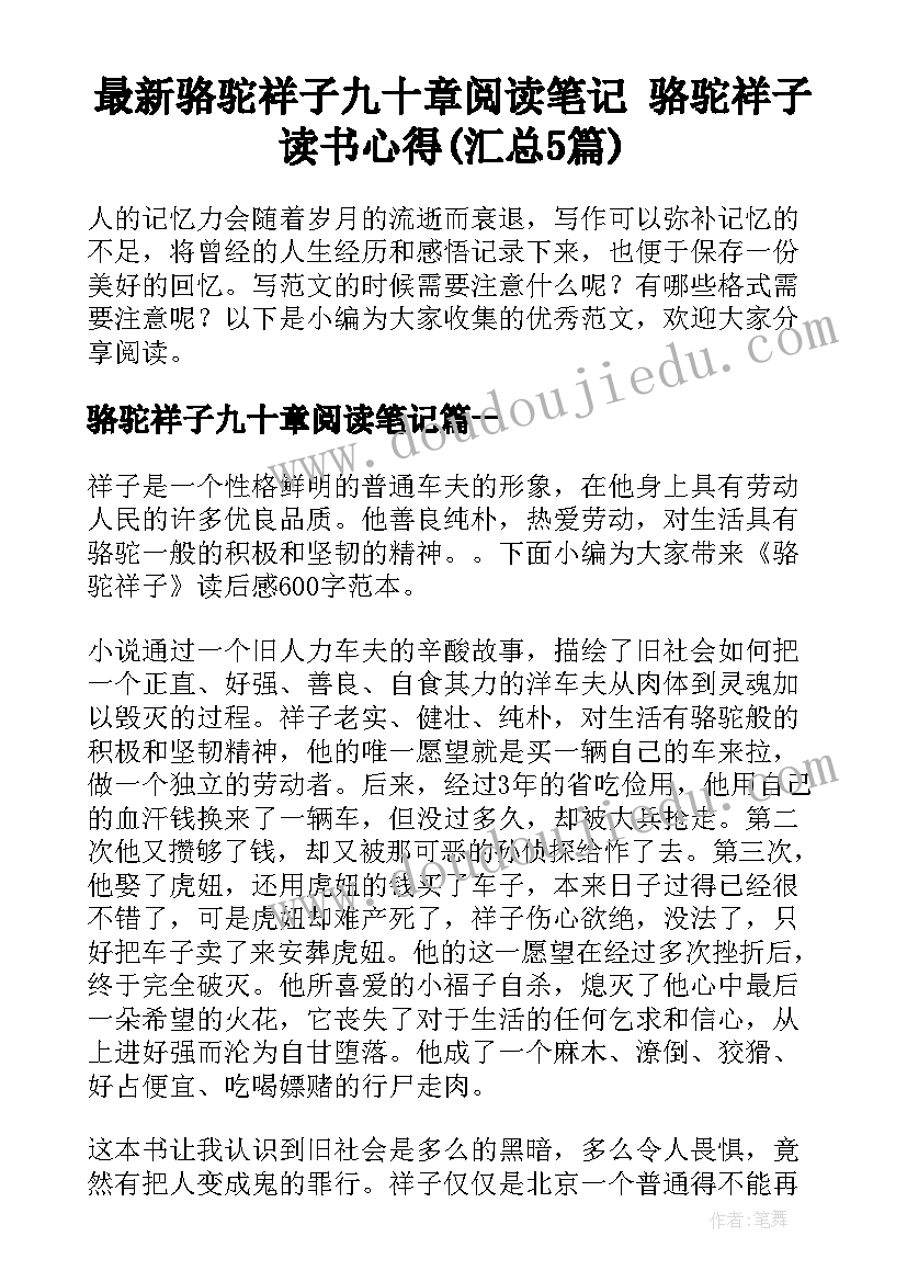 最新骆驼祥子九十章阅读笔记 骆驼祥子读书心得(汇总5篇)