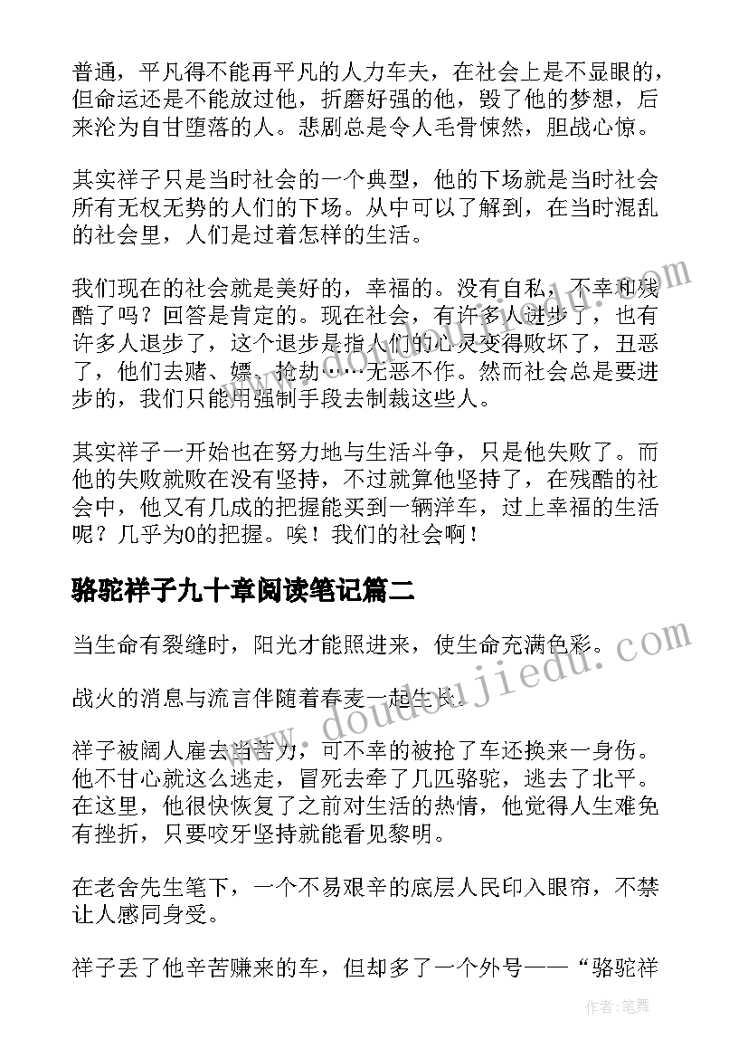 最新骆驼祥子九十章阅读笔记 骆驼祥子读书心得(汇总5篇)