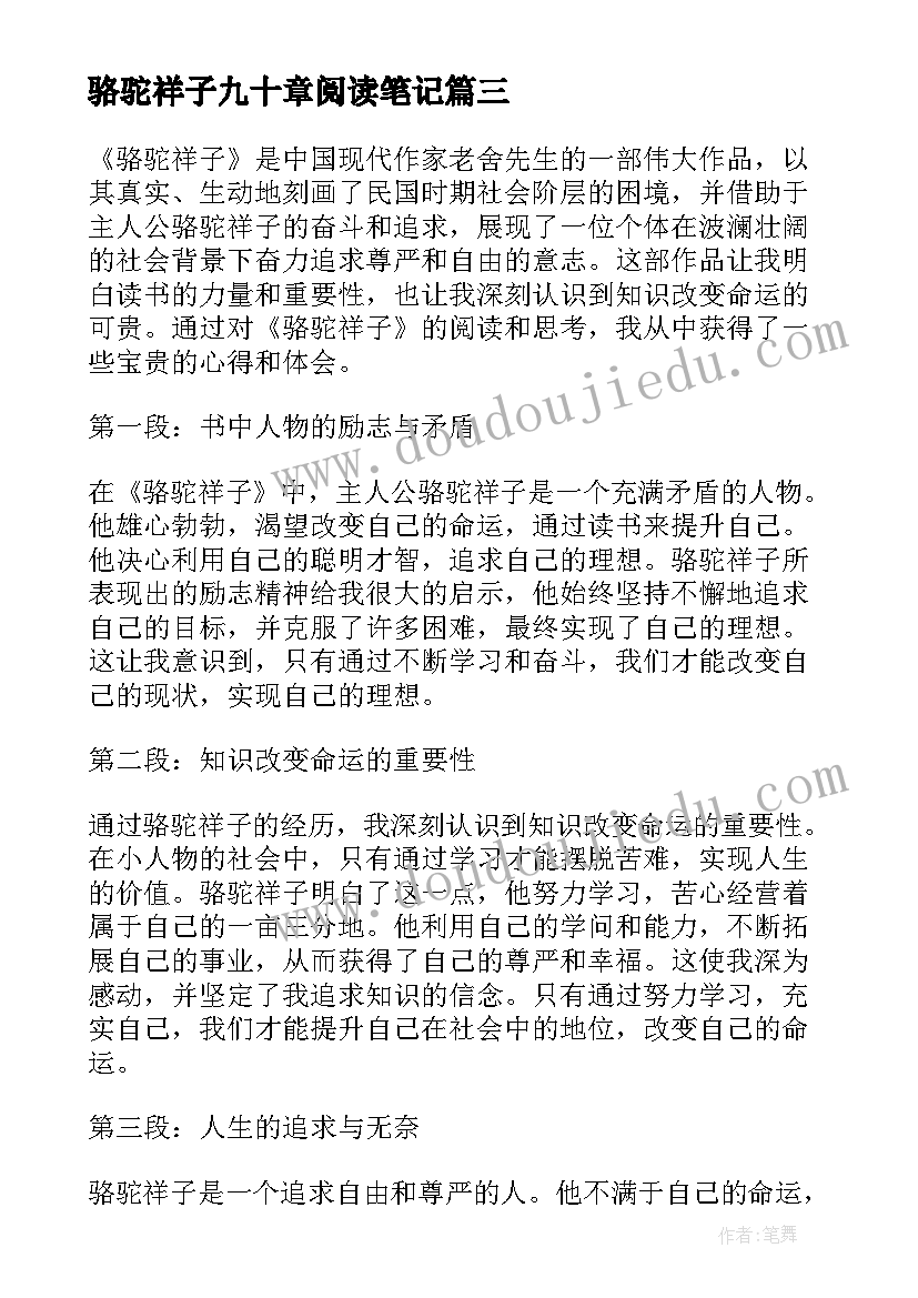 最新骆驼祥子九十章阅读笔记 骆驼祥子读书心得(汇总5篇)