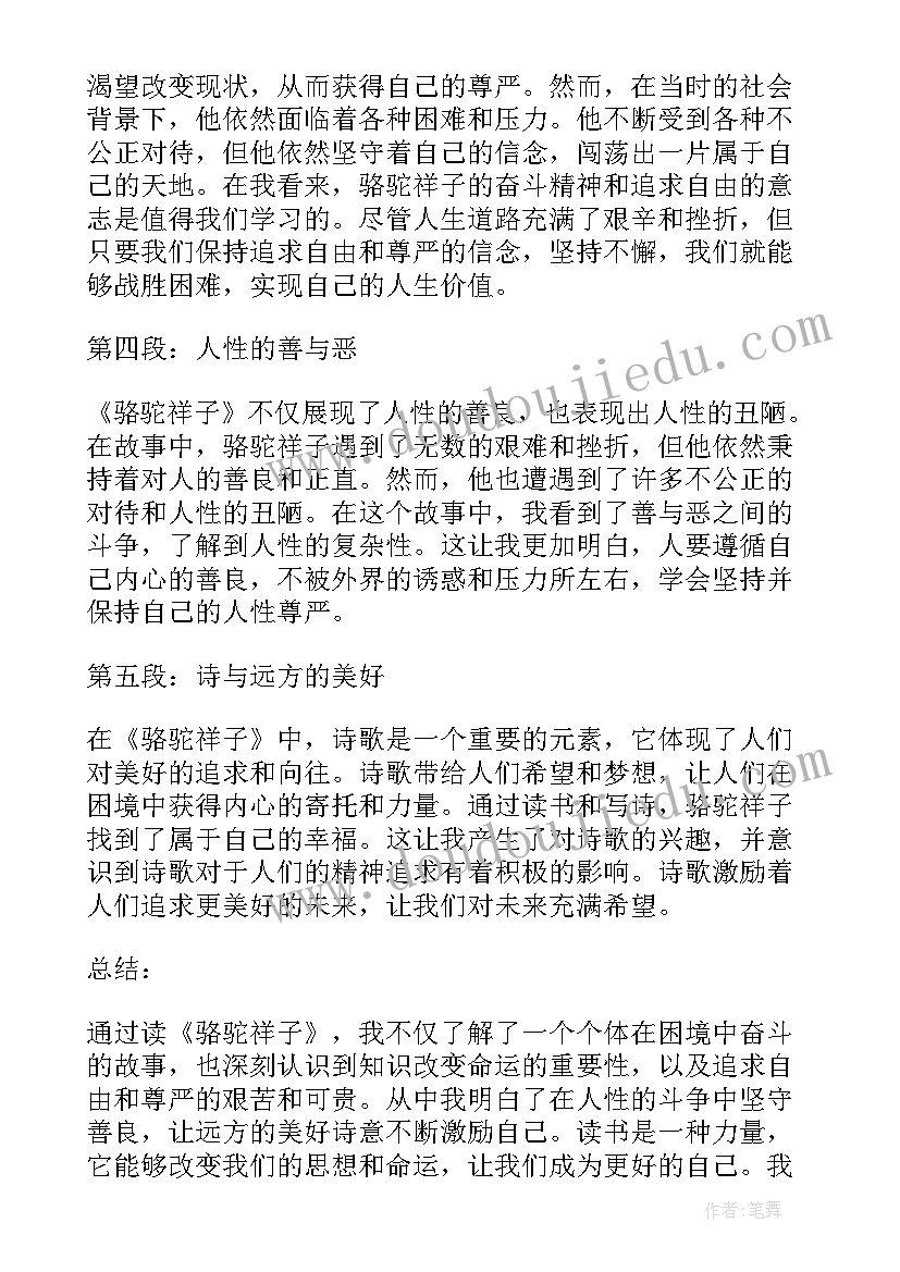 最新骆驼祥子九十章阅读笔记 骆驼祥子读书心得(汇总5篇)