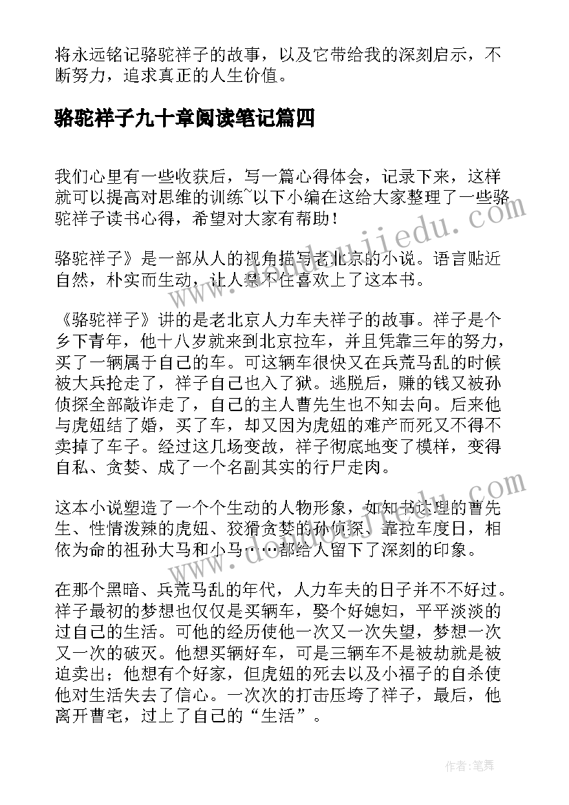 最新骆驼祥子九十章阅读笔记 骆驼祥子读书心得(汇总5篇)