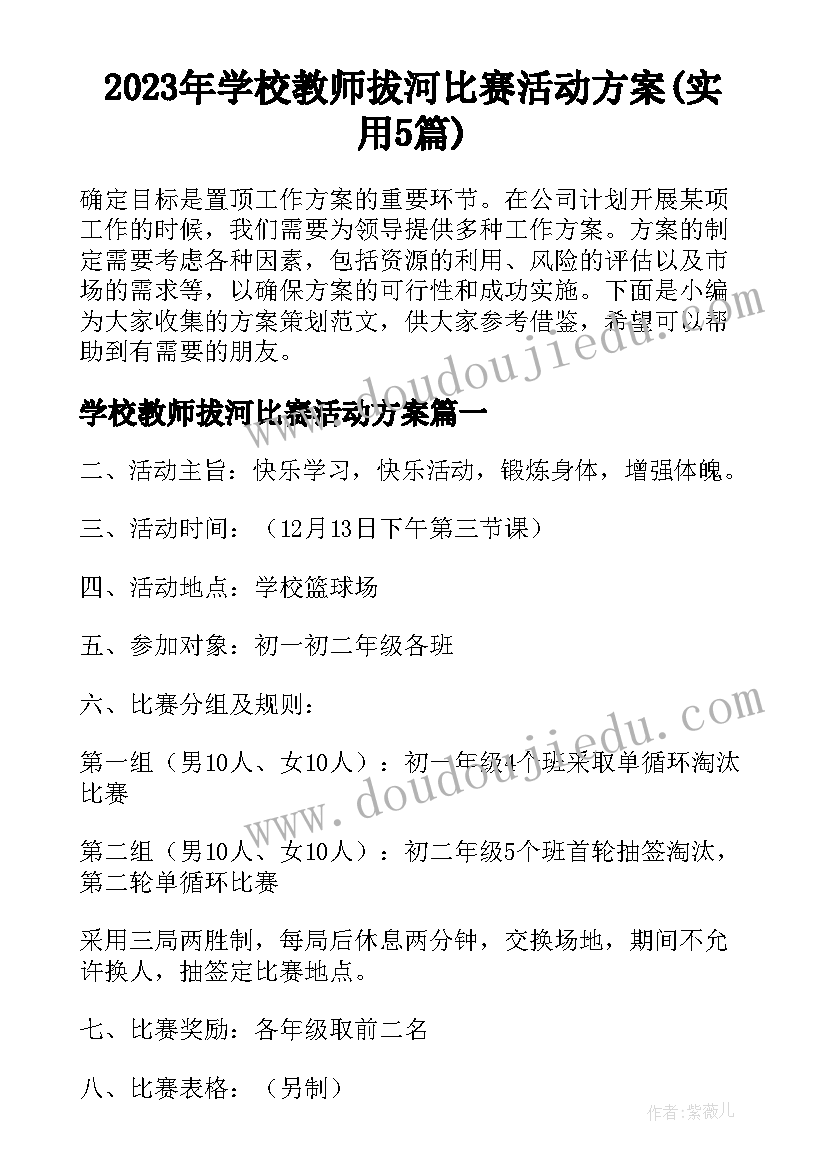 2023年学校教师拔河比赛活动方案(实用5篇)