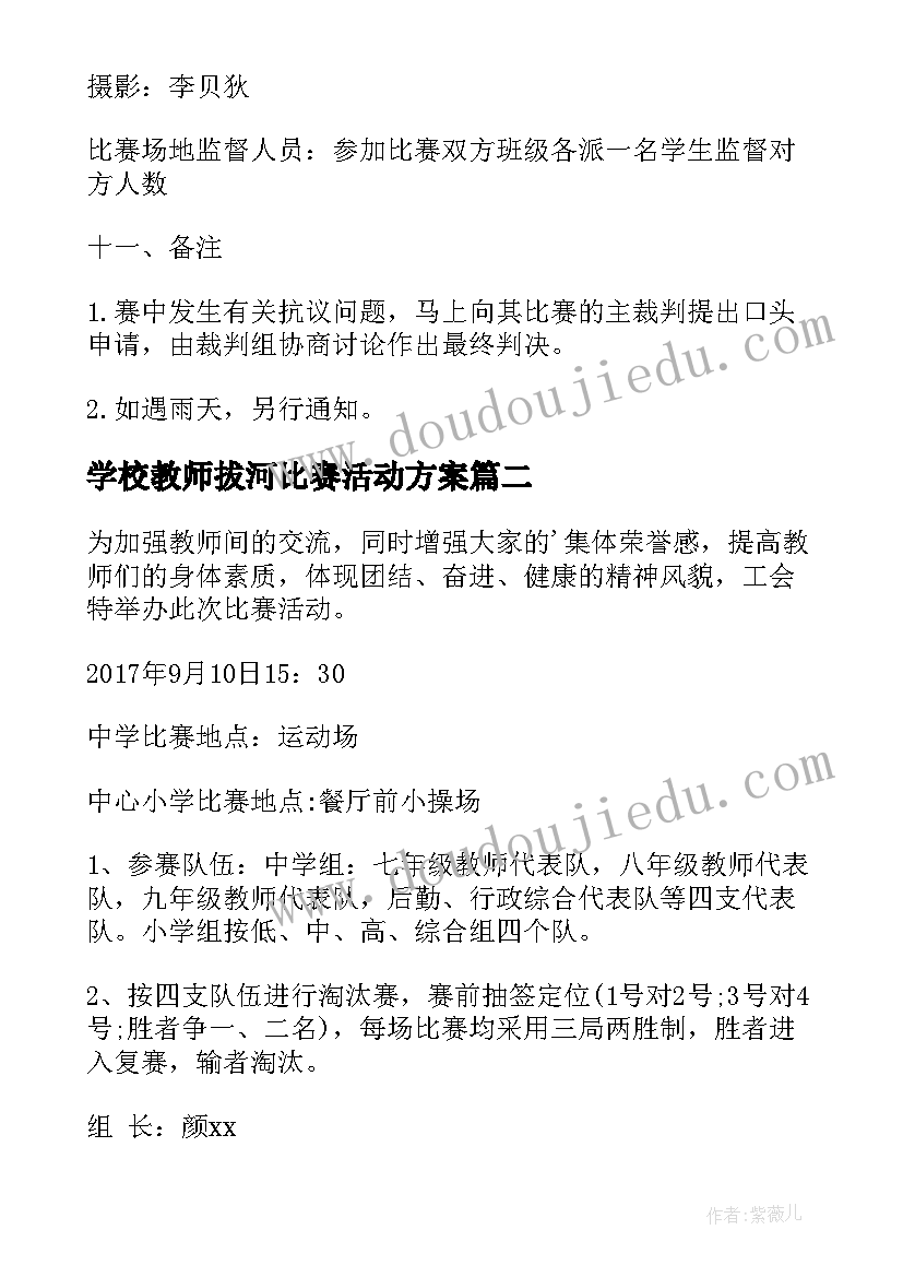 2023年学校教师拔河比赛活动方案(实用5篇)