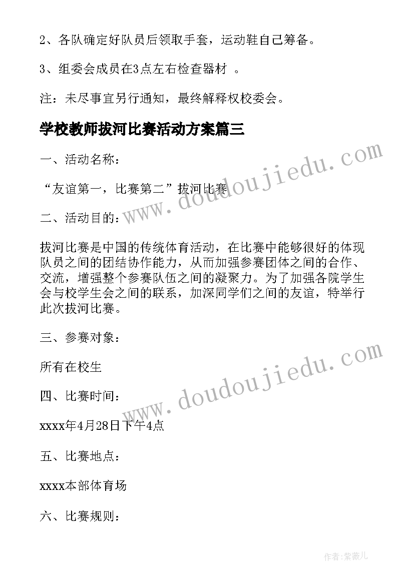 2023年学校教师拔河比赛活动方案(实用5篇)