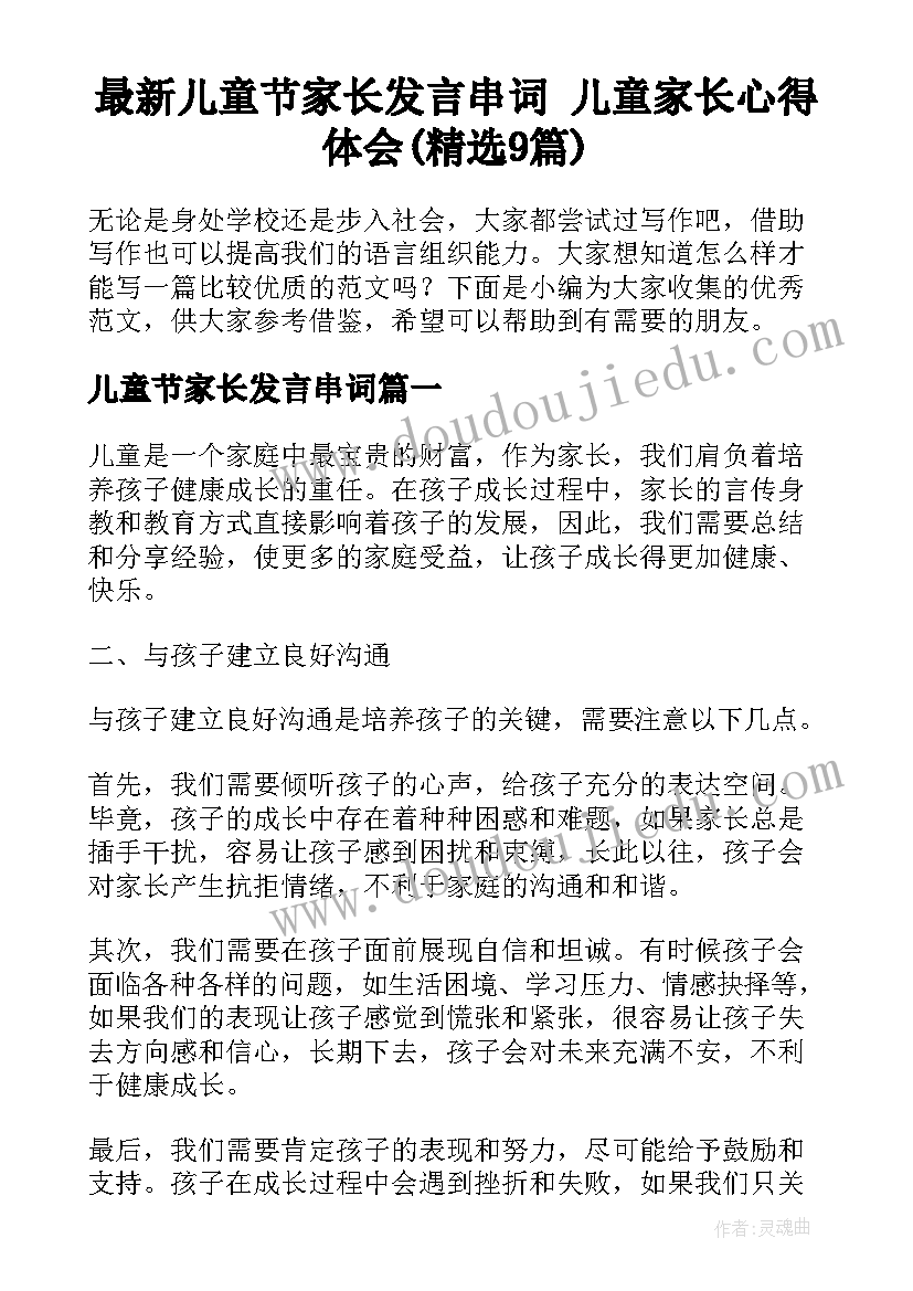 最新儿童节家长发言串词 儿童家长心得体会(精选9篇)