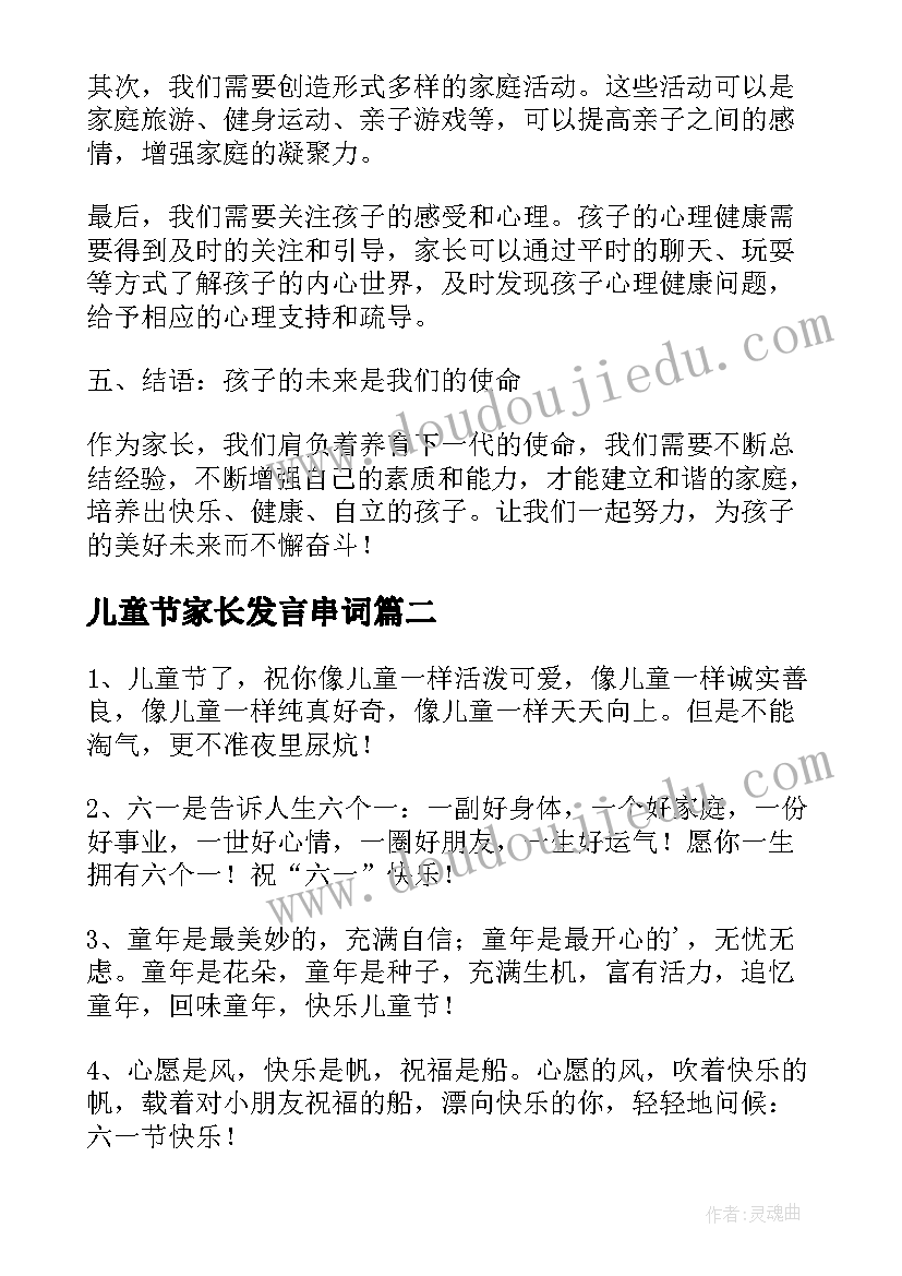 最新儿童节家长发言串词 儿童家长心得体会(精选9篇)