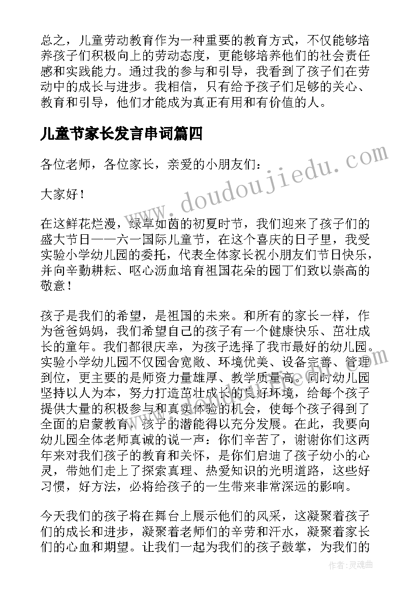 最新儿童节家长发言串词 儿童家长心得体会(精选9篇)