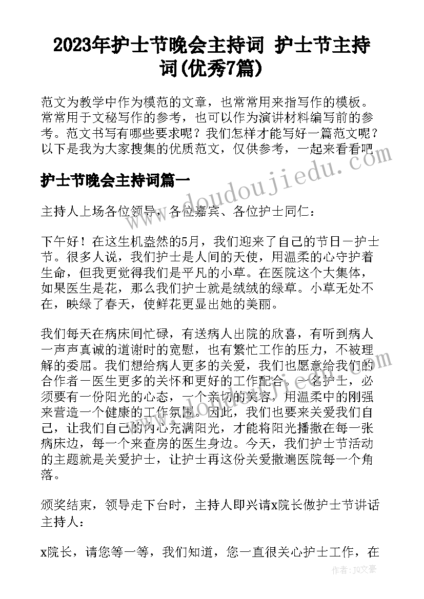 2023年护士节晚会主持词 护士节主持词(优秀7篇)