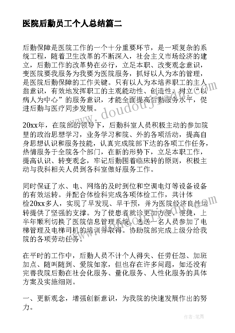 医院后勤员工个人总结(优质9篇)