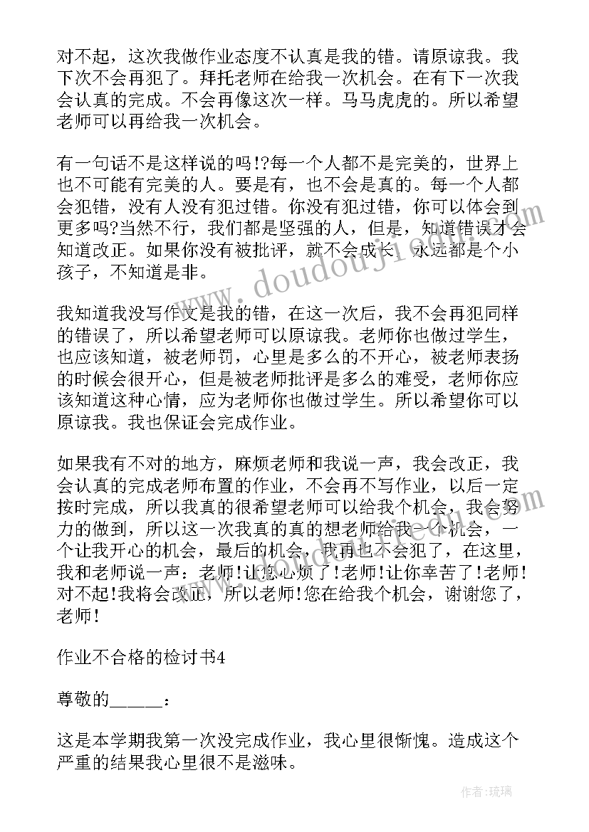 最新作业不合格检讨书 作业不合格的检讨书(优质5篇)