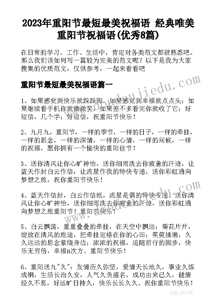 2023年重阳节最短最美祝福语 经典唯美重阳节祝福语(优秀8篇)