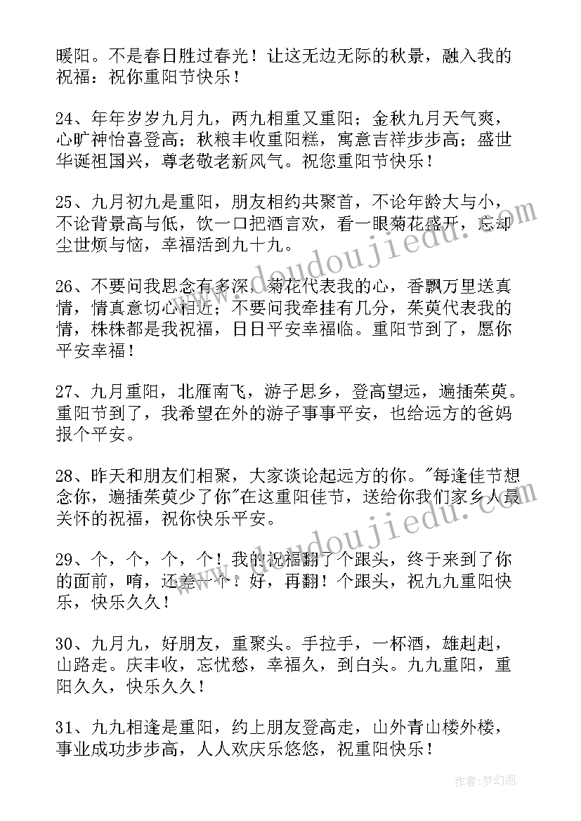 2023年重阳节最短最美祝福语 经典唯美重阳节祝福语(优秀8篇)