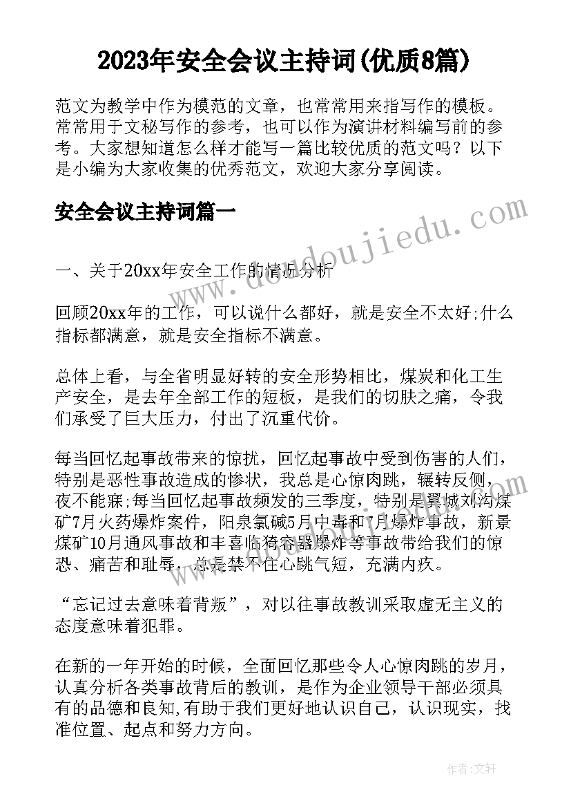 2023年安全会议主持词(优质8篇)