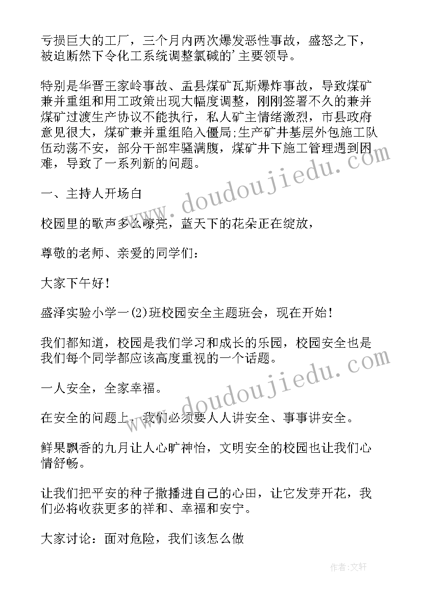 2023年安全会议主持词(优质8篇)