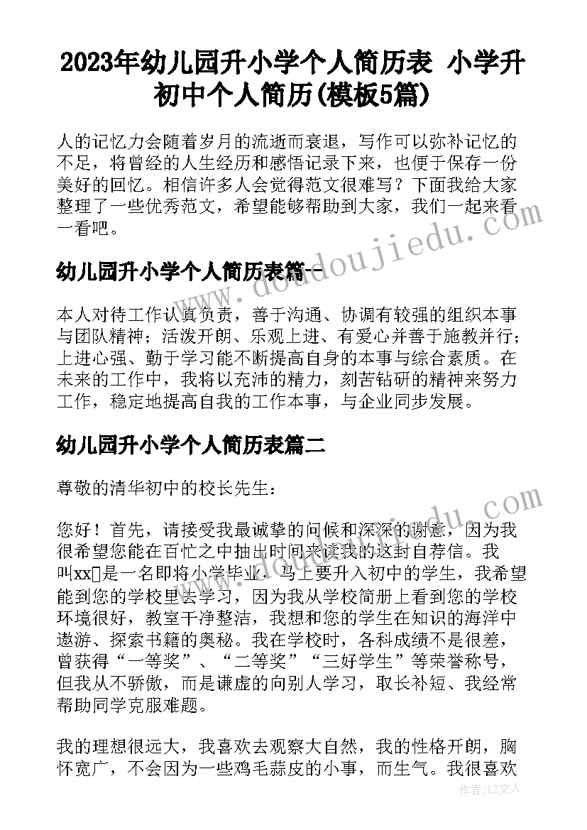 2023年幼儿园升小学个人简历表 小学升初中个人简历(模板5篇)