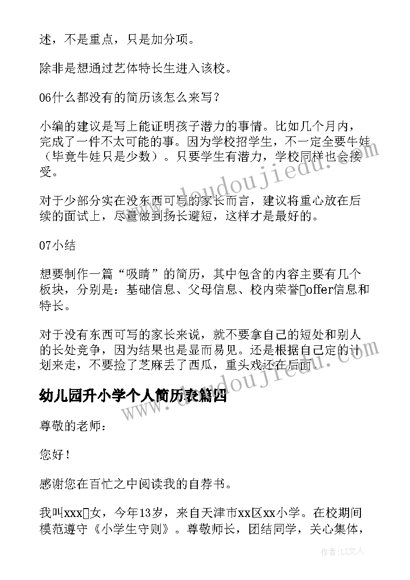 2023年幼儿园升小学个人简历表 小学升初中个人简历(模板5篇)