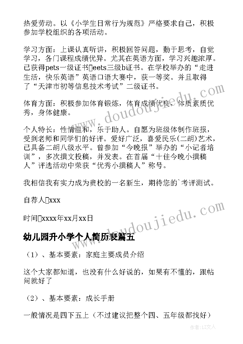 2023年幼儿园升小学个人简历表 小学升初中个人简历(模板5篇)