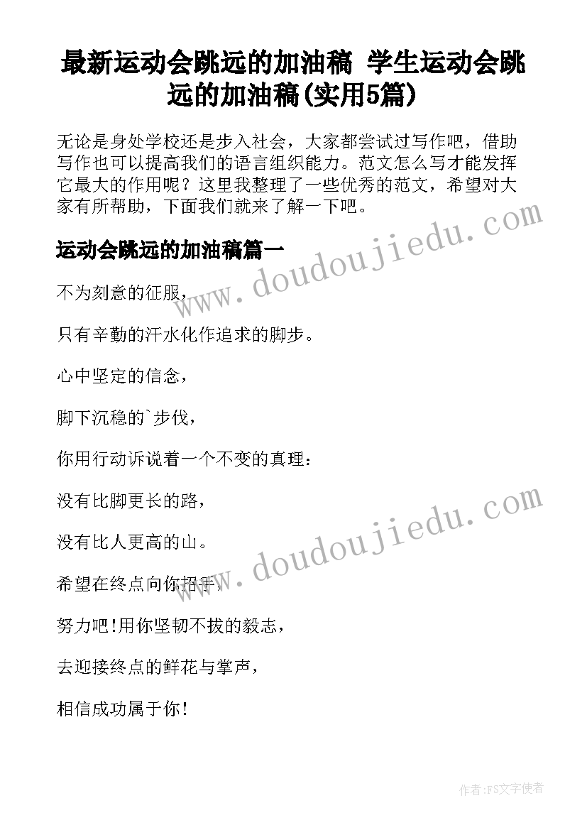 最新运动会跳远的加油稿 学生运动会跳远的加油稿(实用5篇)