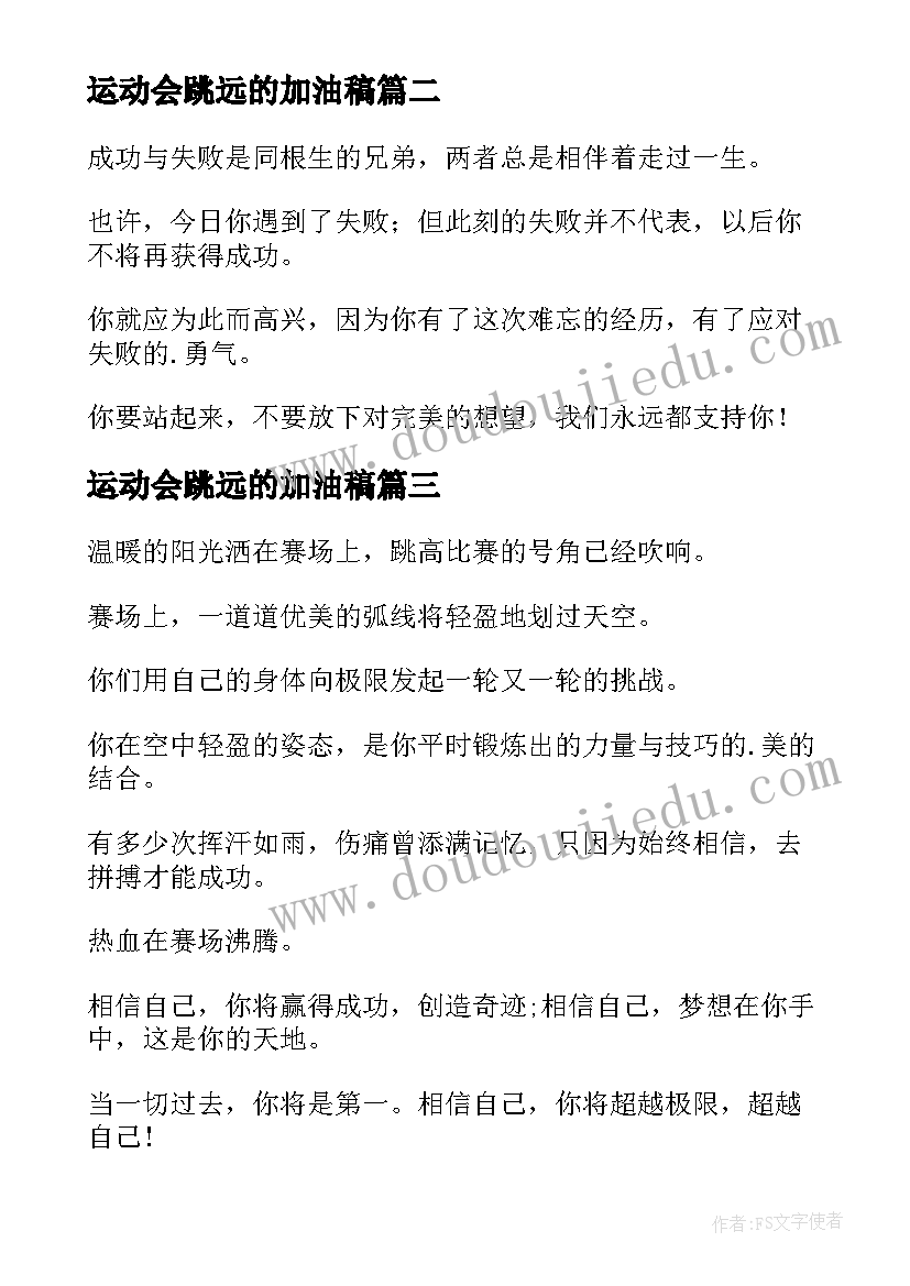 最新运动会跳远的加油稿 学生运动会跳远的加油稿(实用5篇)