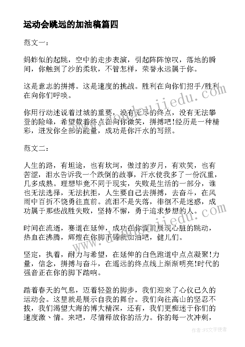 最新运动会跳远的加油稿 学生运动会跳远的加油稿(实用5篇)