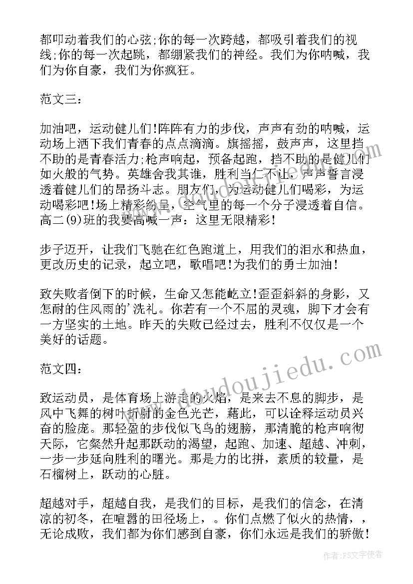 最新运动会跳远的加油稿 学生运动会跳远的加油稿(实用5篇)