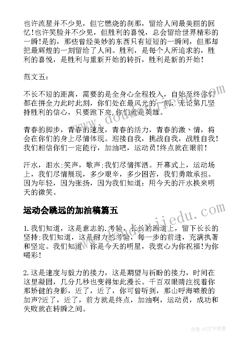 最新运动会跳远的加油稿 学生运动会跳远的加油稿(实用5篇)