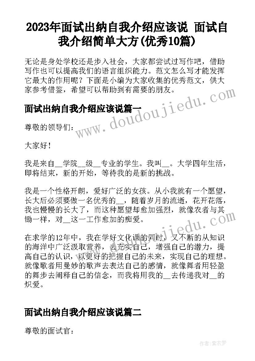 2023年面试出纳自我介绍应该说 面试自我介绍简单大方(优秀10篇)