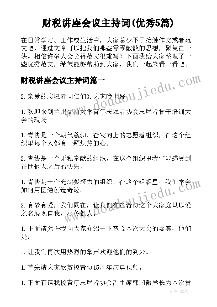 财税讲座会议主持词(优秀5篇)