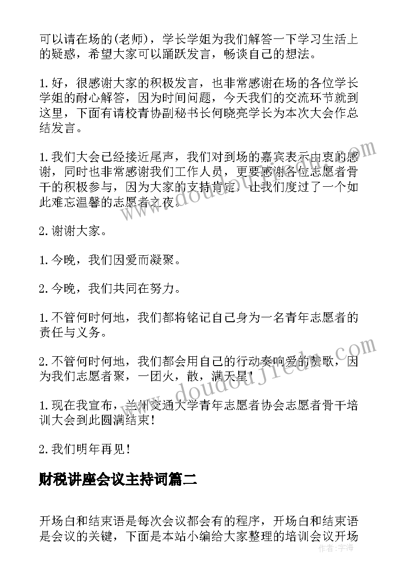 财税讲座会议主持词(优秀5篇)