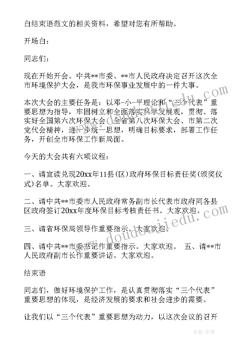 财税讲座会议主持词(优秀5篇)