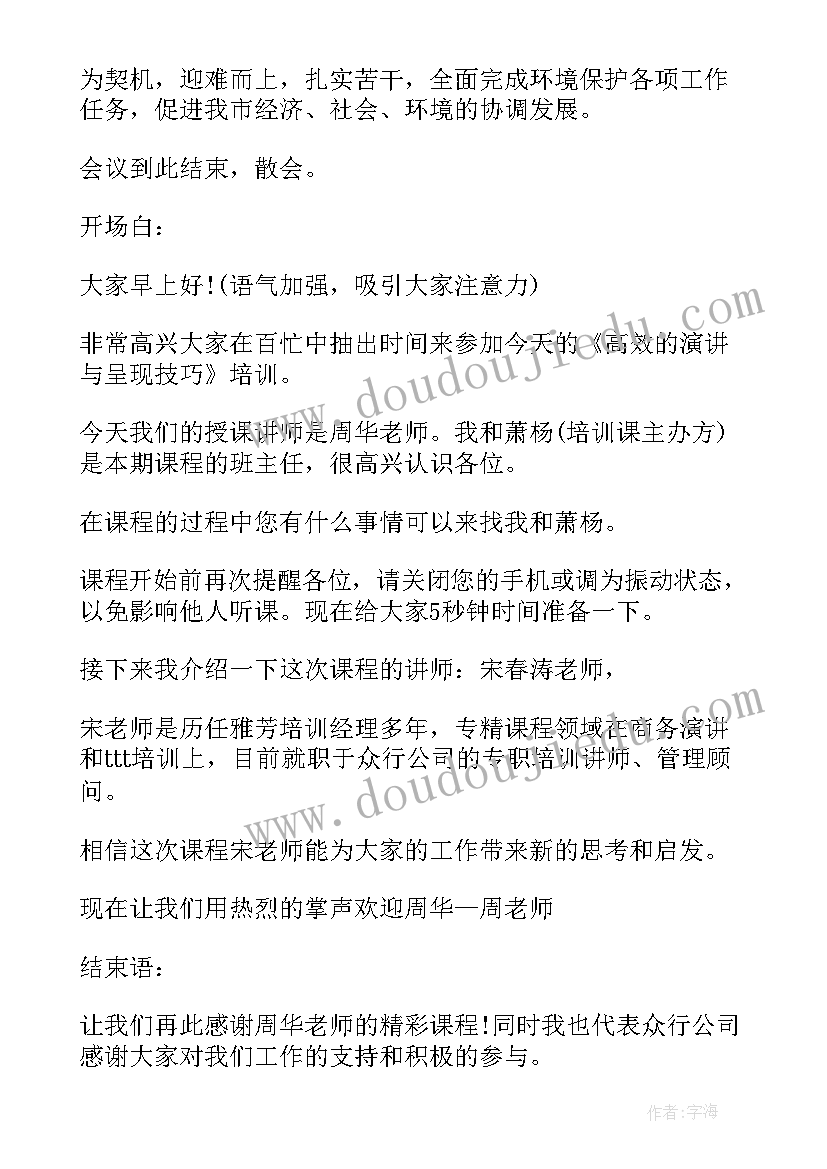 财税讲座会议主持词(优秀5篇)