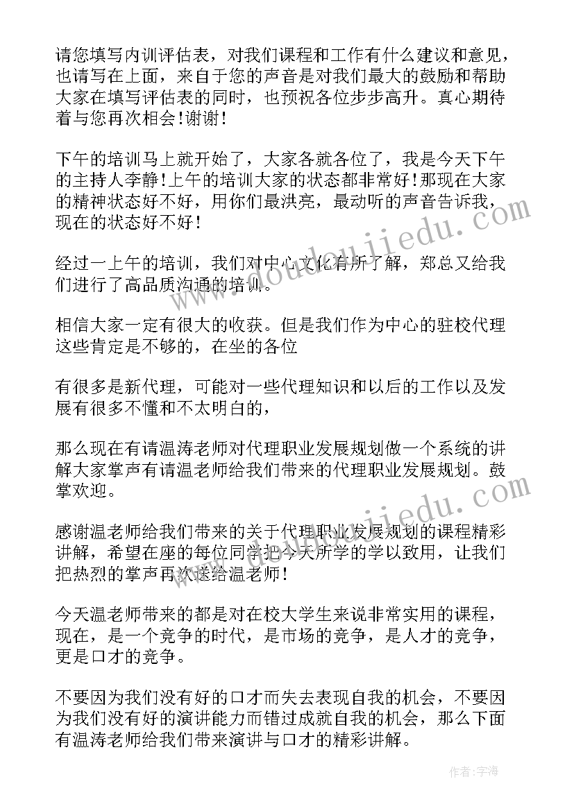 财税讲座会议主持词(优秀5篇)