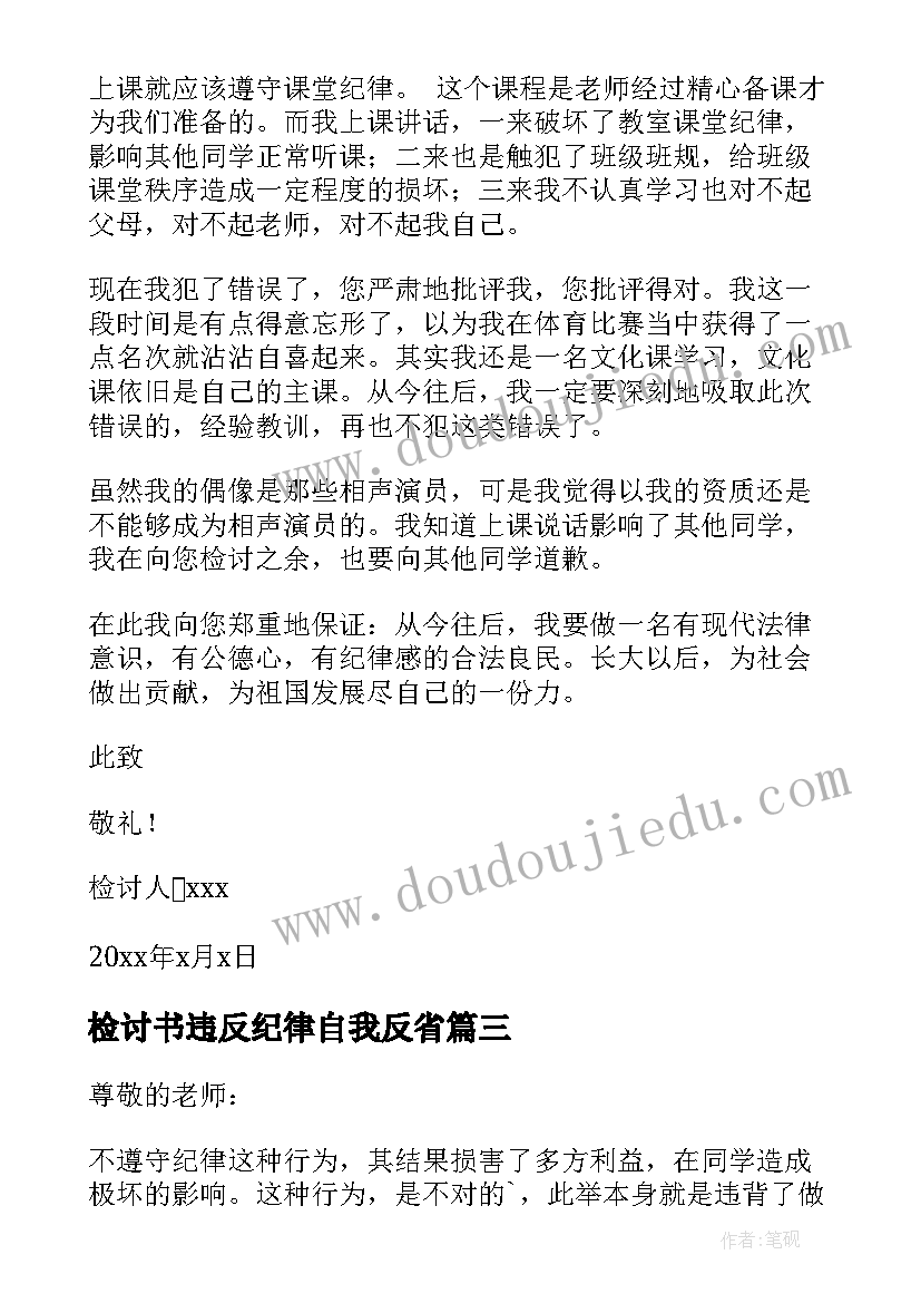 检讨书违反纪律自我反省(精选7篇)