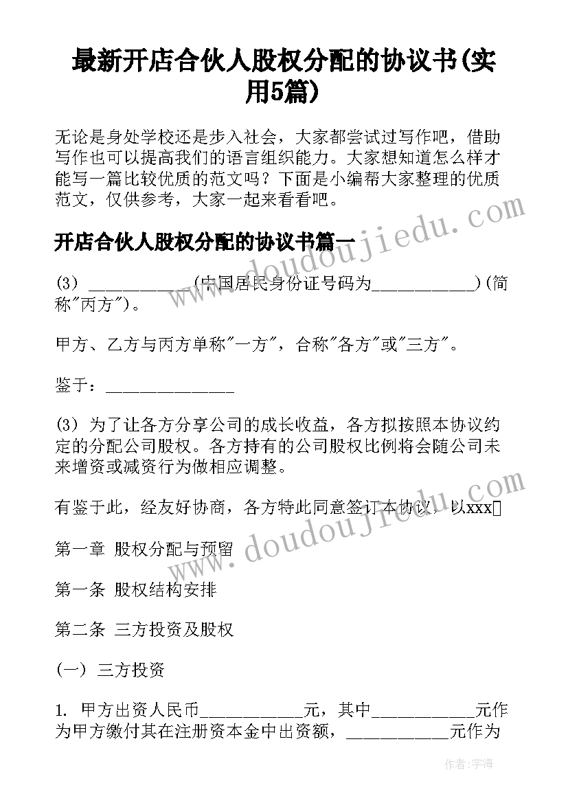 最新开店合伙人股权分配的协议书(实用5篇)