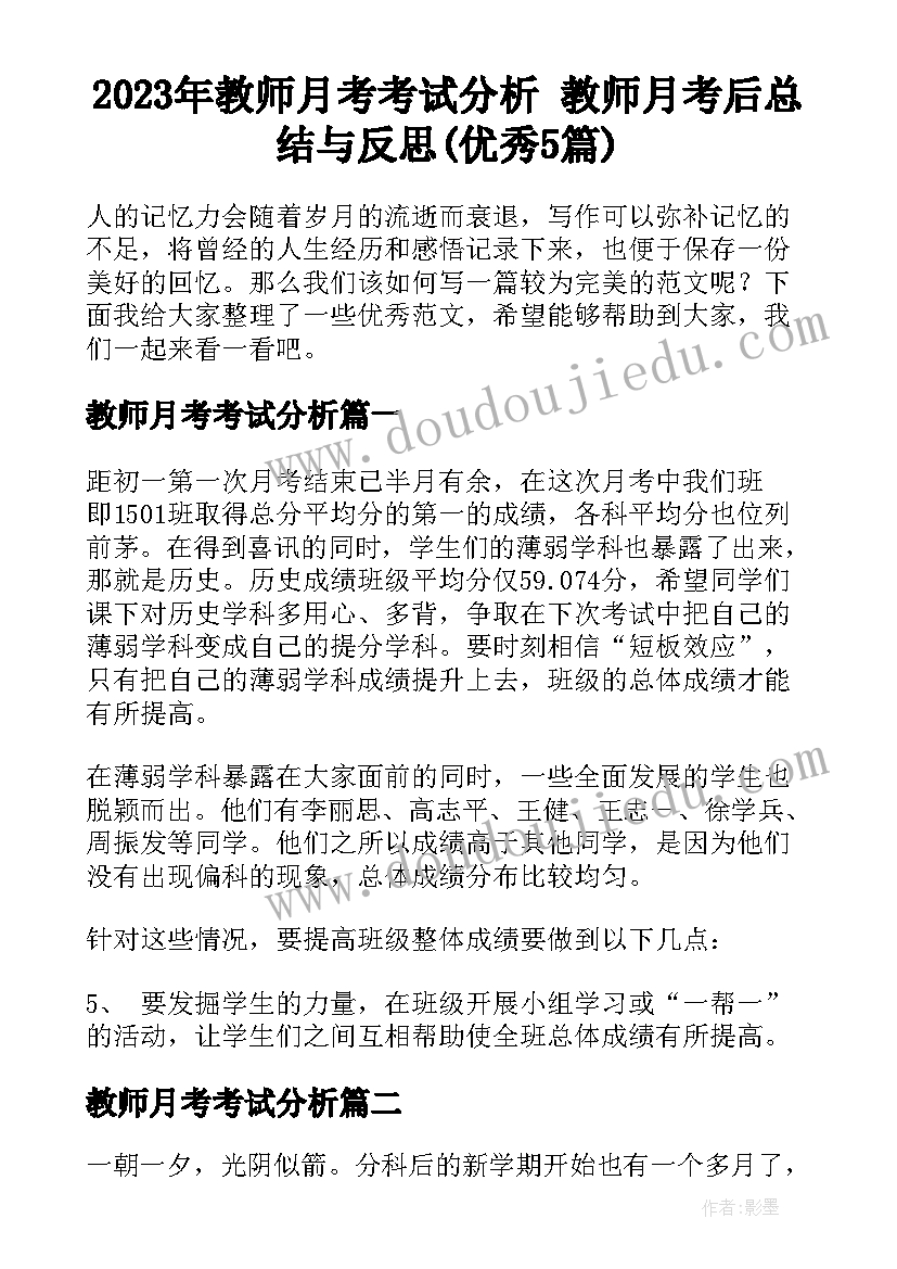 2023年教师月考考试分析 教师月考后总结与反思(优秀5篇)