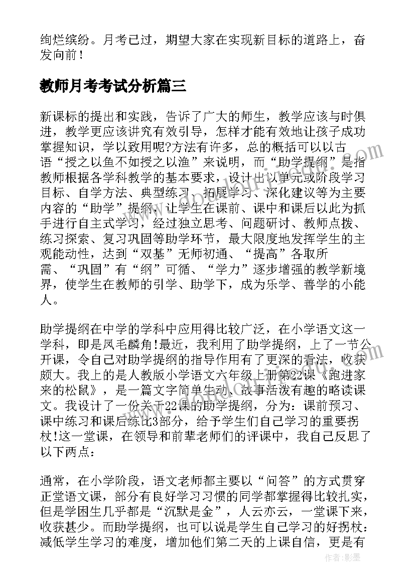 2023年教师月考考试分析 教师月考后总结与反思(优秀5篇)