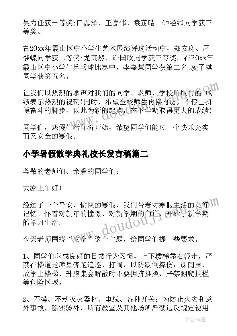 小学暑假散学典礼校长发言稿(汇总6篇)