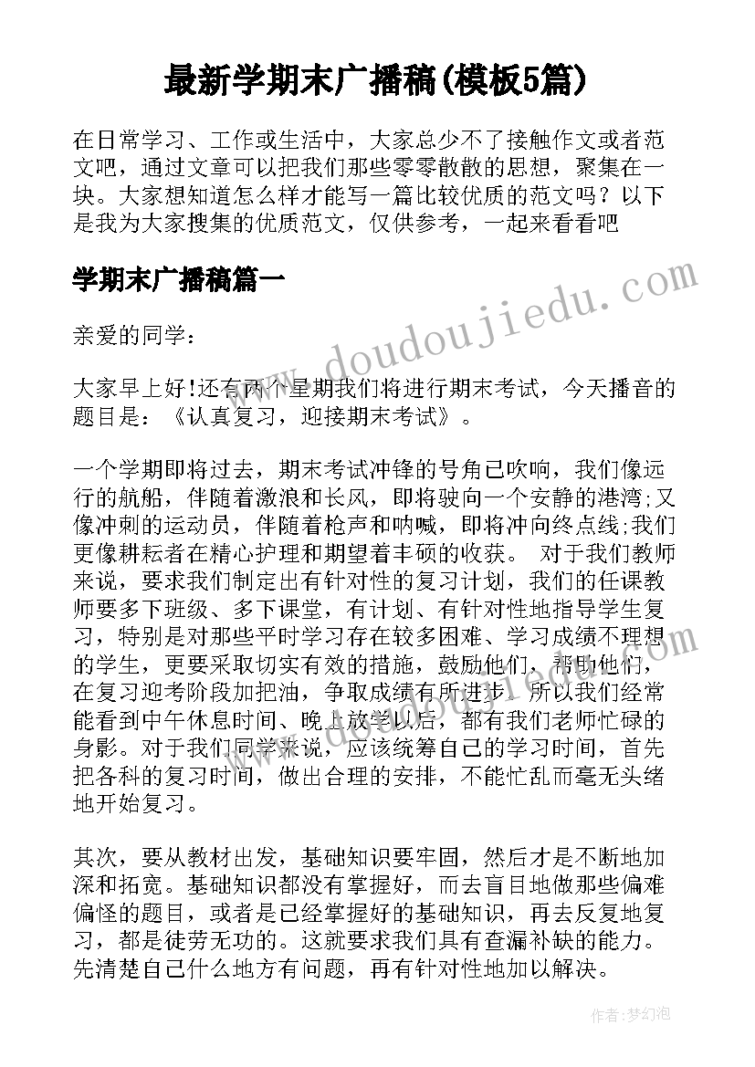 最新学期末广播稿(模板5篇)