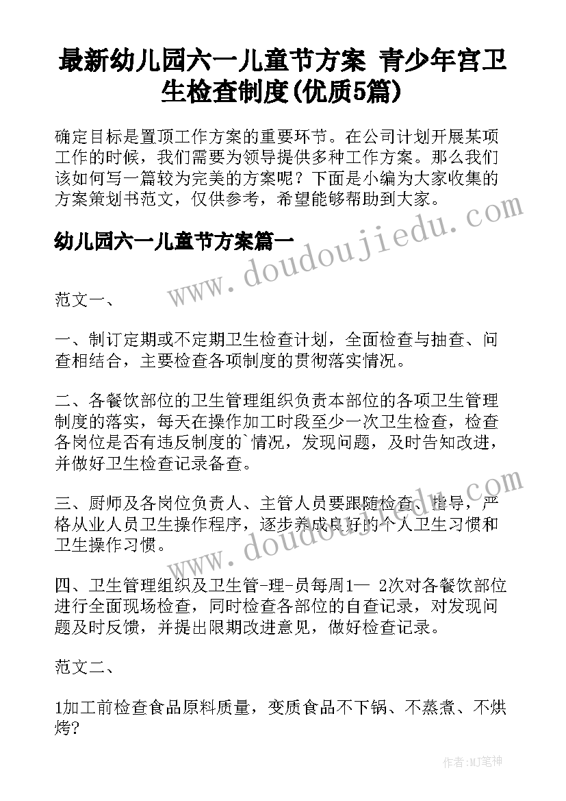 最新幼儿园六一儿童节方案 青少年宫卫生检查制度(优质5篇)