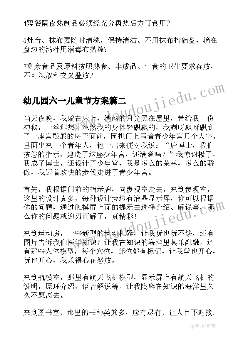 最新幼儿园六一儿童节方案 青少年宫卫生检查制度(优质5篇)