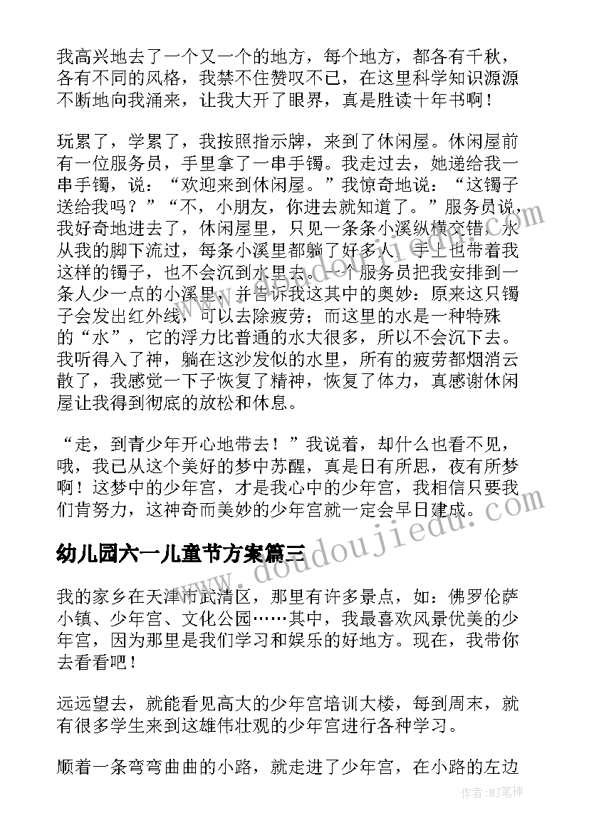 最新幼儿园六一儿童节方案 青少年宫卫生检查制度(优质5篇)