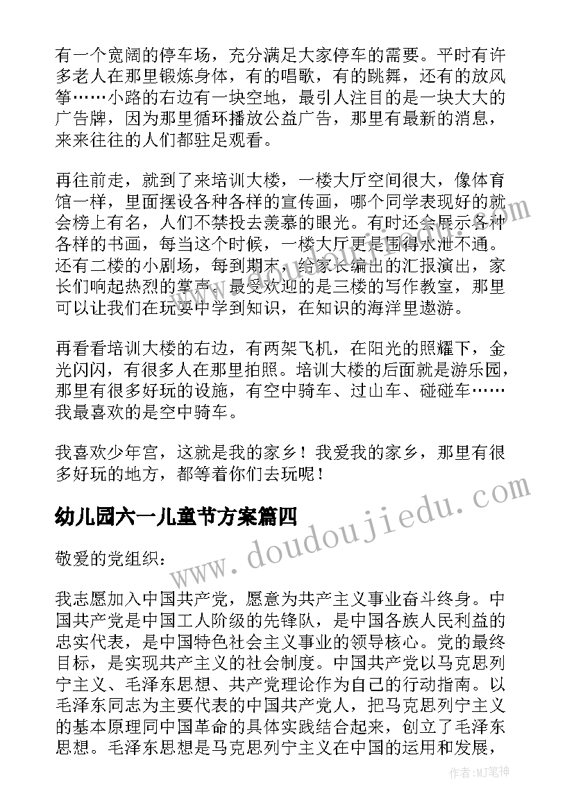 最新幼儿园六一儿童节方案 青少年宫卫生检查制度(优质5篇)