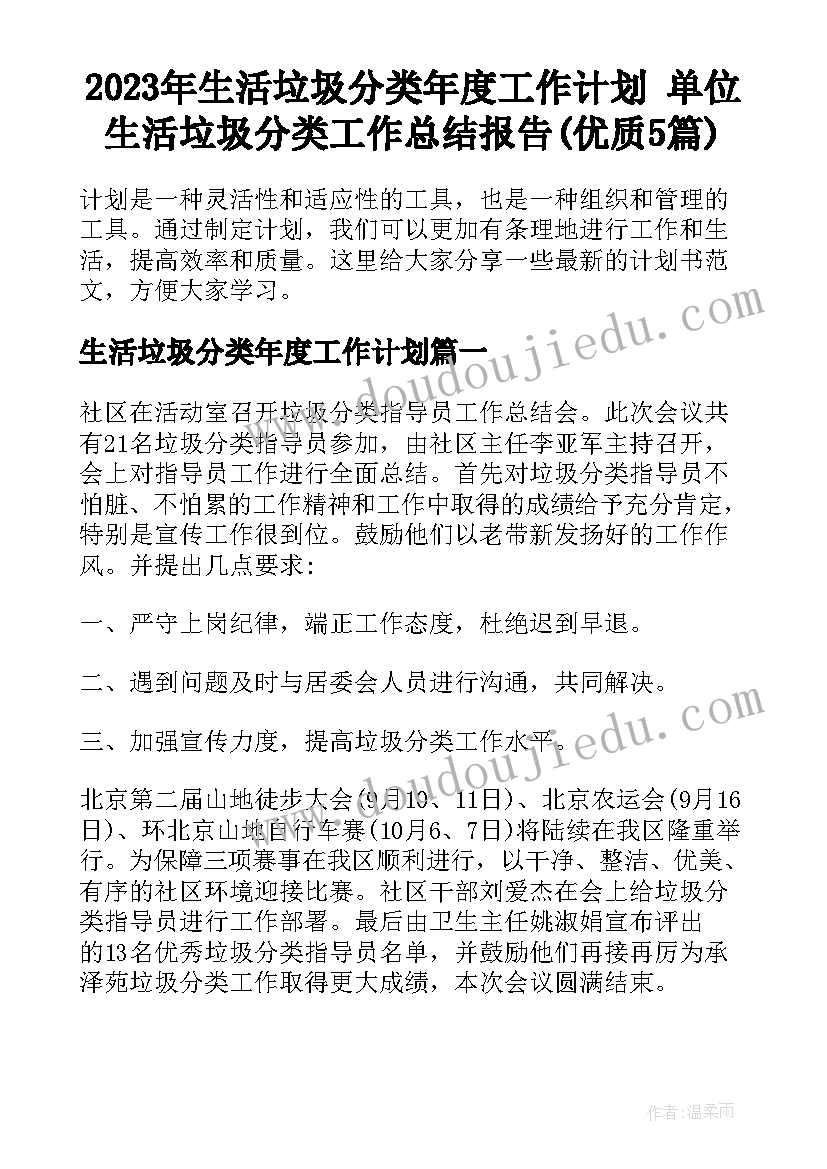 2023年生活垃圾分类年度工作计划 单位生活垃圾分类工作总结报告(优质5篇)