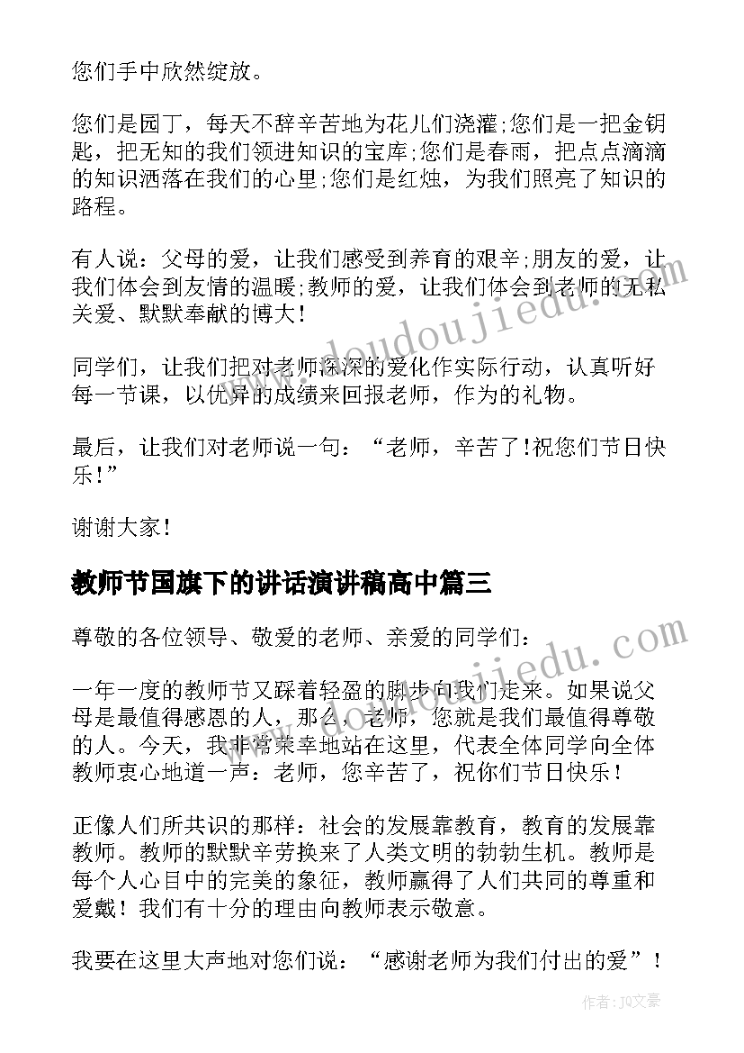 2023年教师节国旗下的讲话演讲稿高中 教师节国旗下讲话稿(精选10篇)