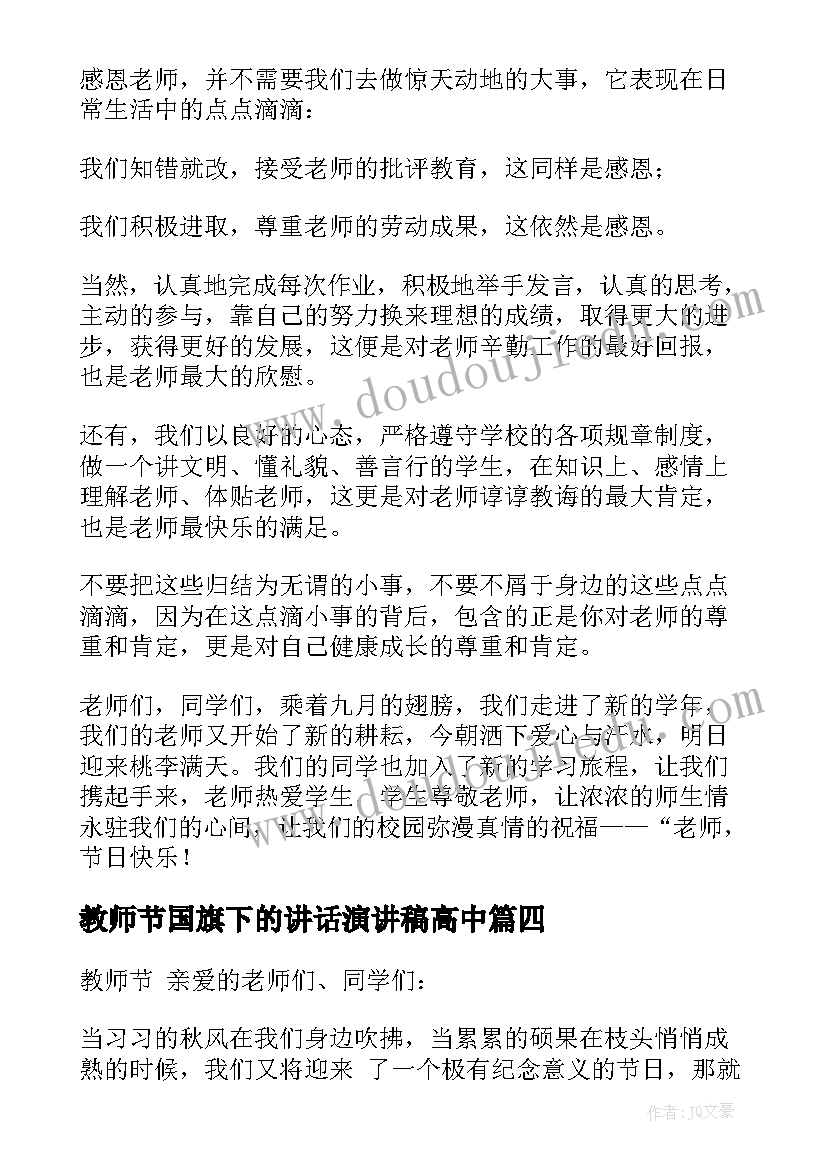 2023年教师节国旗下的讲话演讲稿高中 教师节国旗下讲话稿(精选10篇)