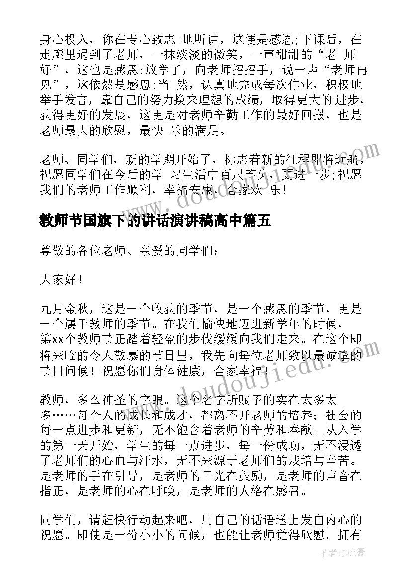 2023年教师节国旗下的讲话演讲稿高中 教师节国旗下讲话稿(精选10篇)