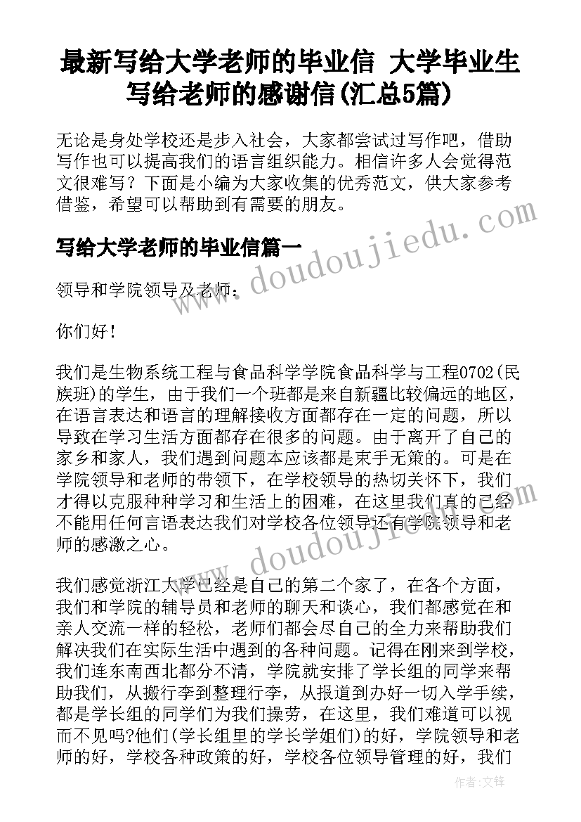 最新写给大学老师的毕业信 大学毕业生写给老师的感谢信(汇总5篇)