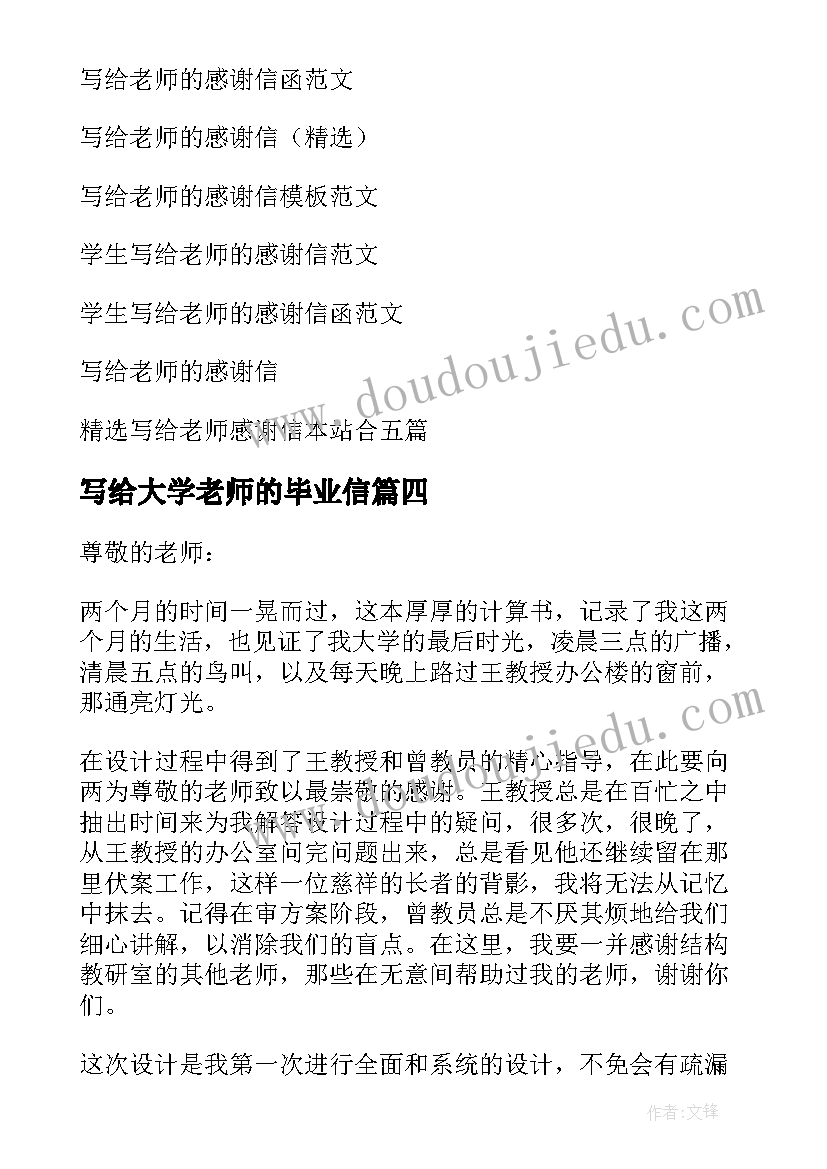 最新写给大学老师的毕业信 大学毕业生写给老师的感谢信(汇总5篇)