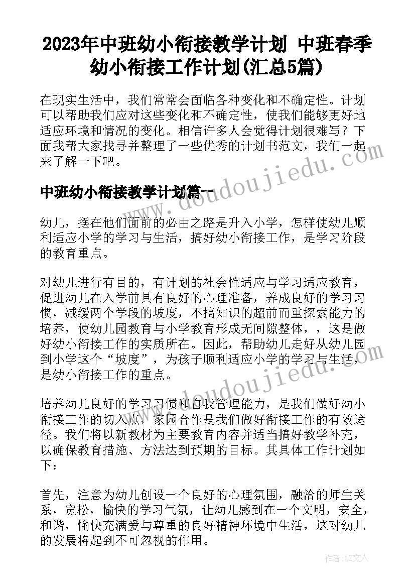 2023年中班幼小衔接教学计划 中班春季幼小衔接工作计划(汇总5篇)